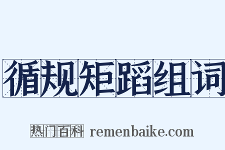 循规矩蹈组词是什么意思的图片